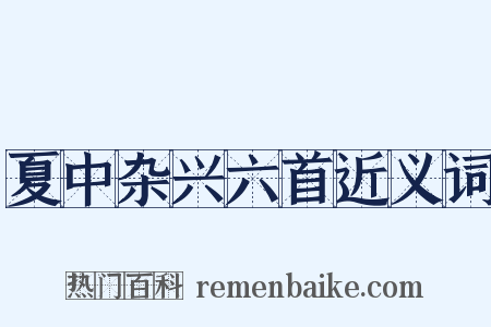 夏中杂兴六首近义词是什么意思的图片